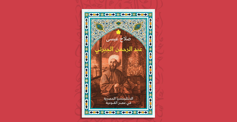 غلاف كتاب عبد الرحمن الجبرتي