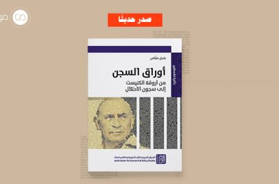كتاب أوراق السجن: من أروقة الكنيست إلى سجون الاحتلال