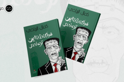 غلاف كتاب فرنكنشتاين تونس
