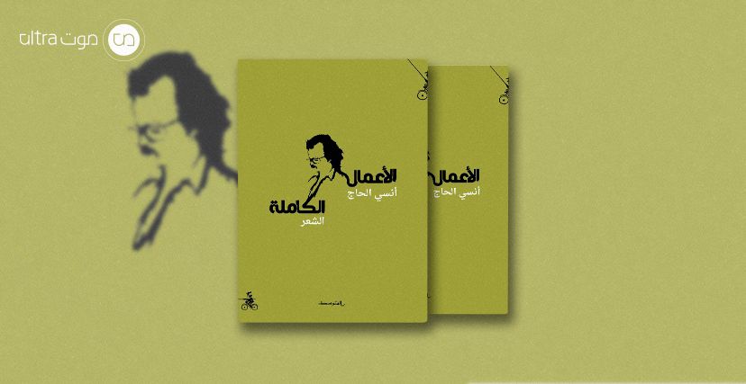 الأعمال الكاملة للشاعر اللبناني أنسي الحاج
