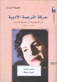 حركة الترجمة الأدبية من الإنجليزية إلى العربية في مصر بين 1882 – 1925
