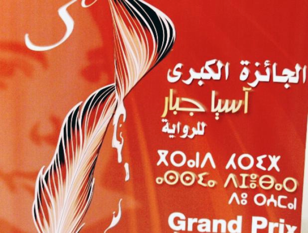 تعد جائزة آسيا جبار للرواية أكبر الجوائز الأدبية في الجزائر 
