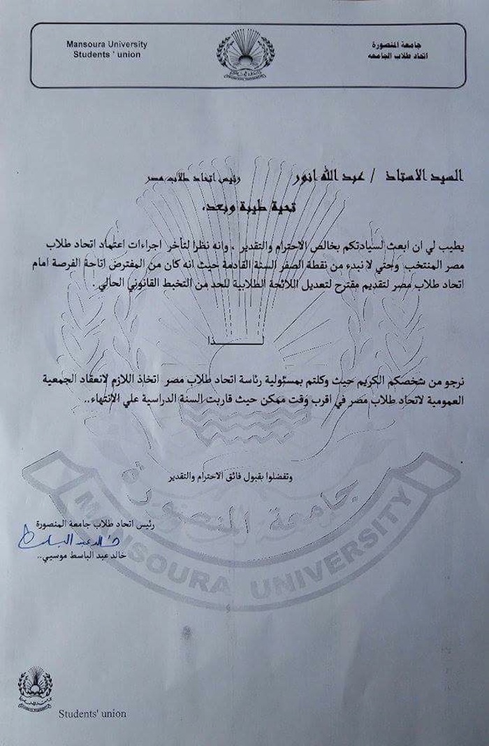 خطاب اتحاد طلاب جامعة المنصورة(الترا صوت) 