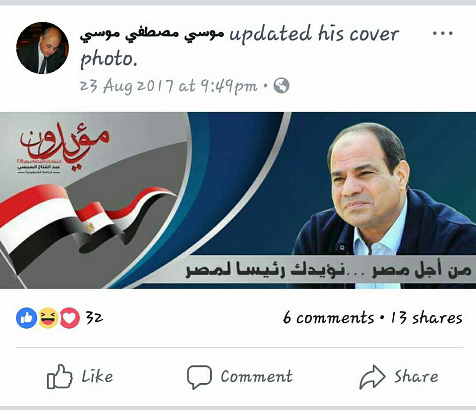 صورة لدعم السيسي في الانتخابات على حسام موسطى مصطفى موسى، قبل حذفها