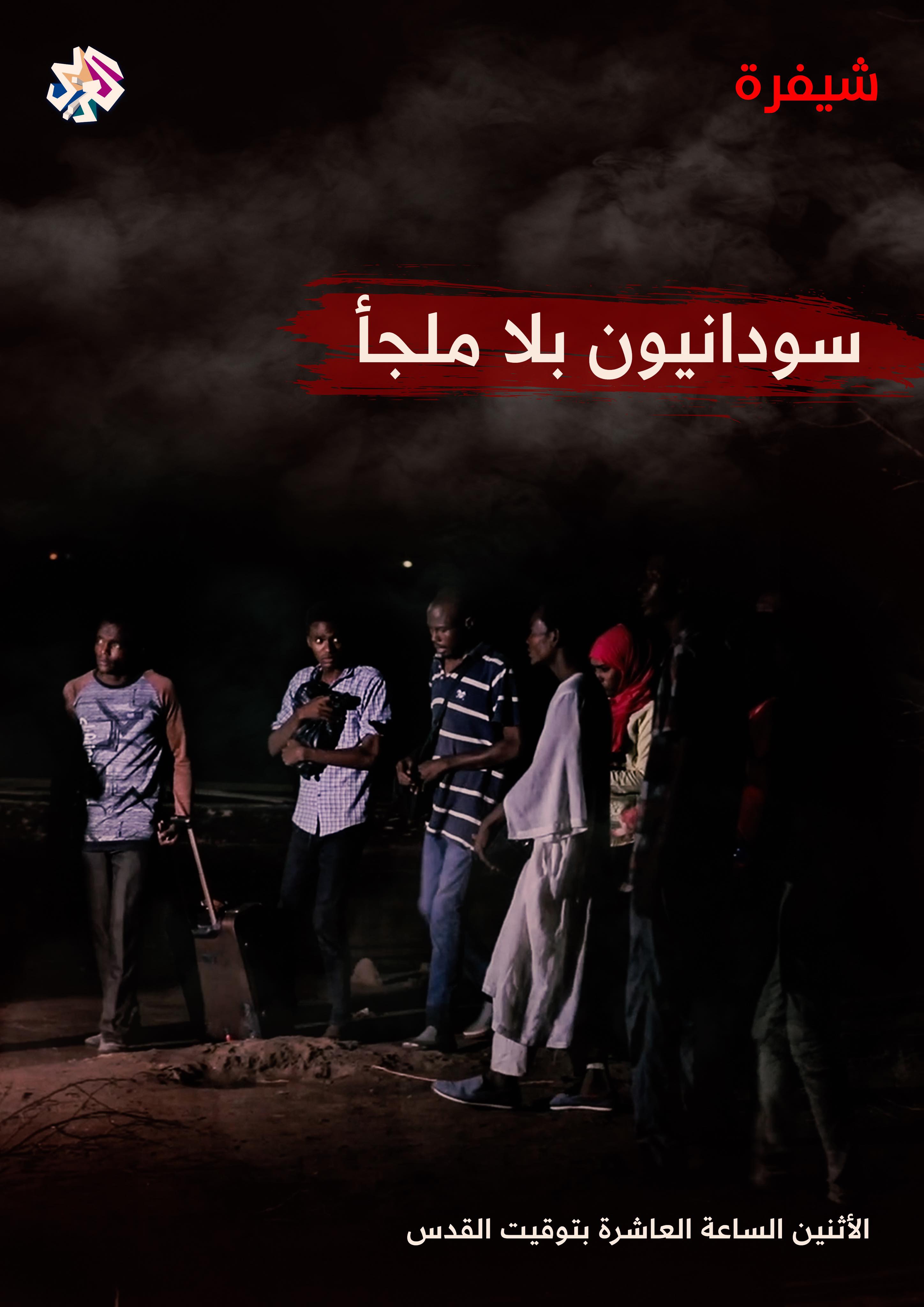 فيلم سودانيون بلا ملجأ