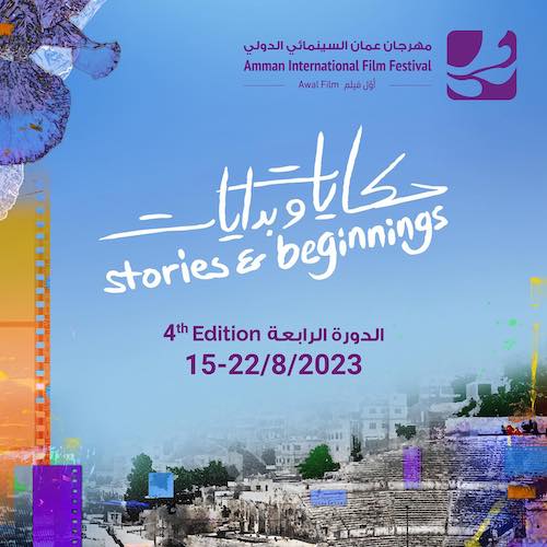 الدورة الرابعة من مهرجان عمان السينمائي الدولي