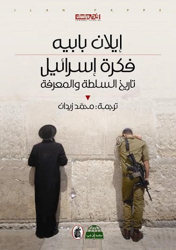 كتاب فكرة إسرائيل لإيلان بابيه