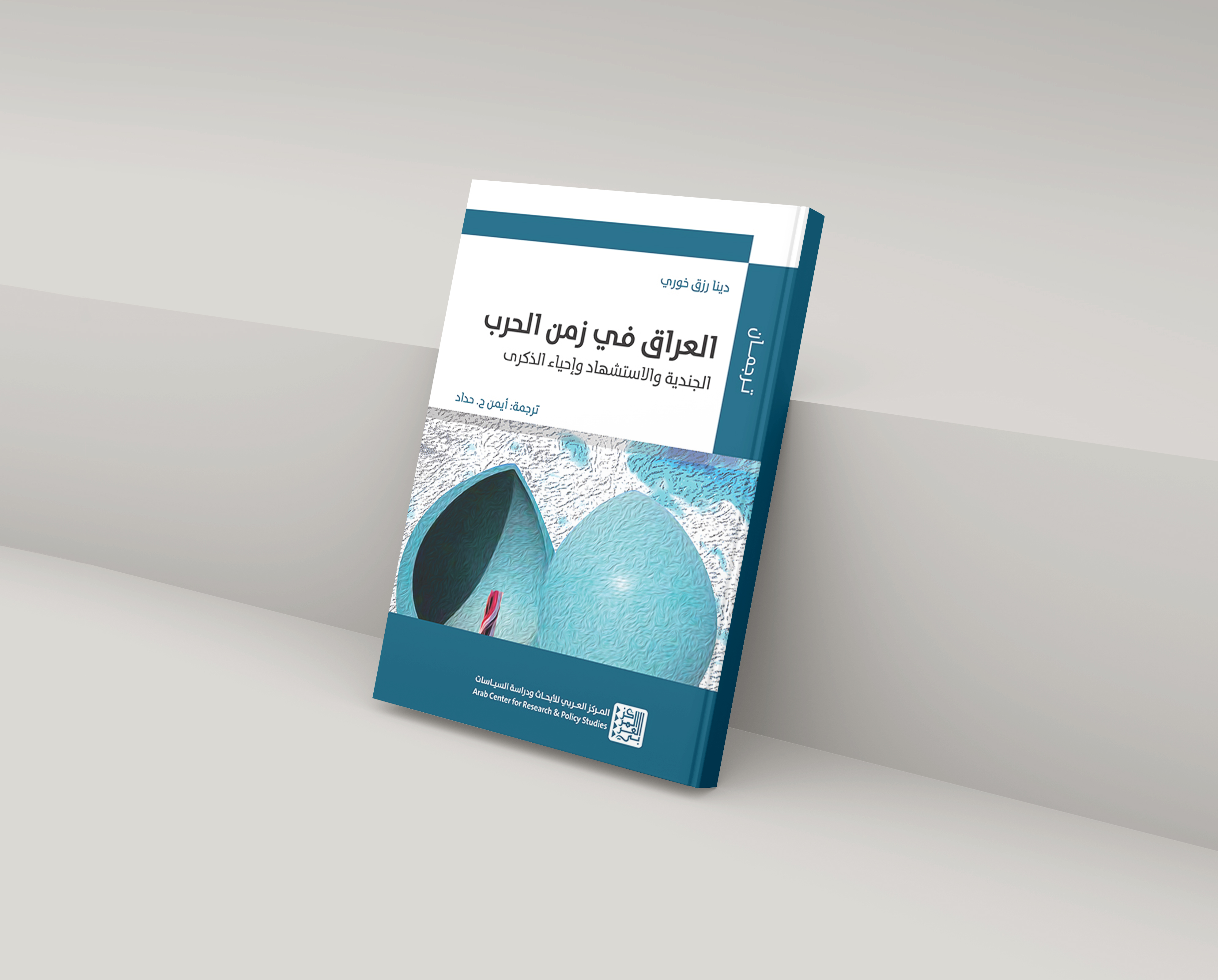 غلاف كتاب "العراق في زمن الحرب: الجندية والاستشهاد وإحياء الذكرى" 