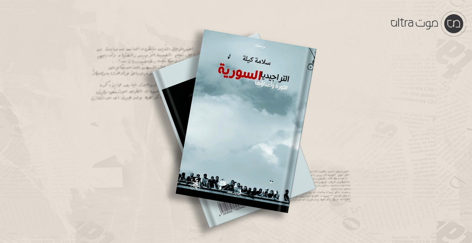 التراجيديا السورية: الثورة وأعداؤها