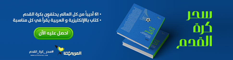كتاب العربي الجديد عن كرة القدم