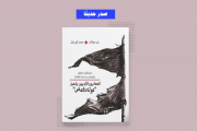 كتاب "الجهاديون الأردنيون وانهيار دولة داعش" (ألترا صوت)