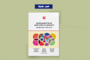 كتاب العدالة الانتقالية والانتقال الديمقراطي في البلدان العربية، المجلد الثاني: التجربة التونسية