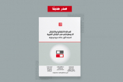 كتاب العدالة الانتقالية والانتقال الديمقراطي في البلدان العربية