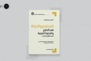 كتاب المجتمع والدولة في الخليج والجزيرة العربية