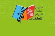 شعار الدورة 22 من معرض عمّان الدولي للكتاب