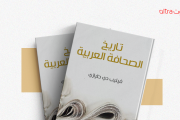 كتاب تاريخ الصحافة العربية