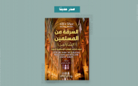 كتاب "السرقة من المسلمين (السَّاراسِن): كيف شكلت العمارة الإسلامية أوروبا" (ألترا صوت)