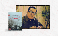 الروائي العراقي الراحل غائب طعمة فرمان وروايته "القربان" (ألترا صوت)