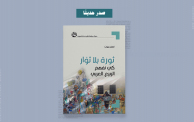 كتاب "ثورات بلا ثوار: كي نفهم الربيع العربي" (ألترا صوت)