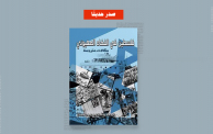 كتاب "فلسطين في الفضاء الصهيوني"