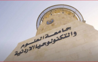 جامعة العلوم والتكنولوجيا الأردنية