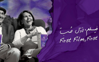 ملصق الدورة الثالثة من "مهرجان عمّان السينمائي الدولي - أول فيلم"
