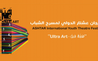 ملصق النسخة السادسة من "مهرجان عشتار الدولي لمسرح الشباب"