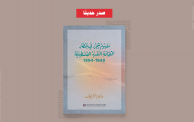 غلاف كتاب "مفهوم التحرر في منظار الثقافة النقدية الفلسطينية (1948 – 1994)" 