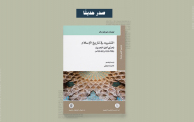 غلاف كتاب "التشبيه في تاريخ الإسلام"