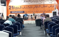 معرض عمان للكتاب 2022
