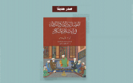 كتاب "الفصل بين الدين والدولة في الإسلام المبكر"