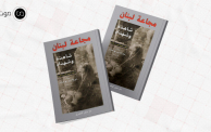 كتاب مجاعة لبنان