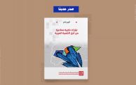 كتاب تيارات فكرية معاصرة من أجل التنمية العربية
