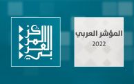 المؤشر العربي 2022 