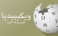 ويكيبيديا العربية