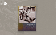 كتاب نهب الممتلكات العربية في حرب 1948