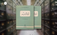 العدد الأول من سلسلة نوابغ الفكر العربي