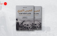كتاب الحرس الثوري والحرب العراقية الإيرانية