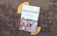 غلاف كتاب التطهير العرقي في فسلطين