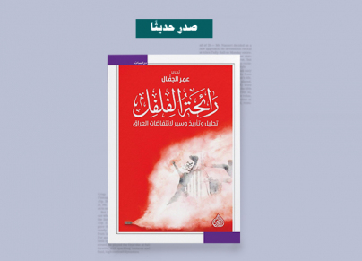 كتاب "رائحة الفلفل: تحليل وتأريخ وسير لانتفاضات العراق" (ألترا صوت)