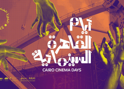 ملصق الدورة الخامسة من مهرجان "أيام القاهرة السينمائية" (فيسبوك)