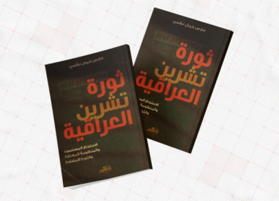 كتاب "ثورة تشرين العراقية"