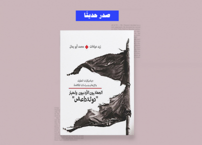 غلاف كتاب "الجهاديون الأردنيون وانهيار دولة داعش: ديناميكيات التطرف والإرهاب وسياسات المكافحة"
