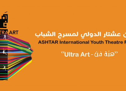 ملصق النسخة السادسة من "مهرجان عشتار الدولي لمسرح الشباب"