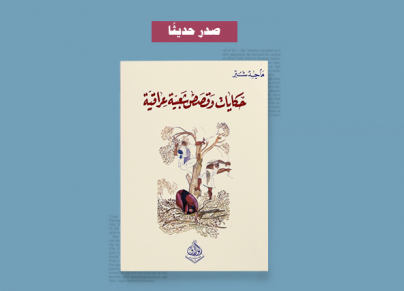 كتاب حكايات وقصص شعبية عراقية