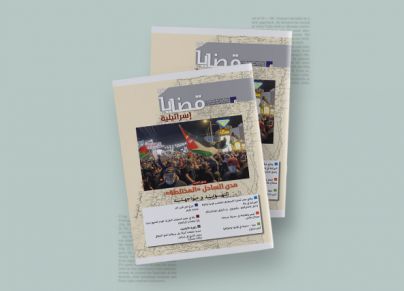 غلاف العدد الـ 86 من مجلة "قضايا إسرائيلية"