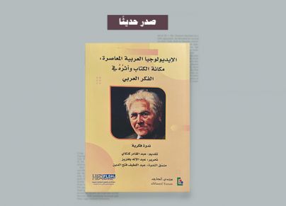 الكتاب الجماعي الأيديولوجية العربية المعاصرة
