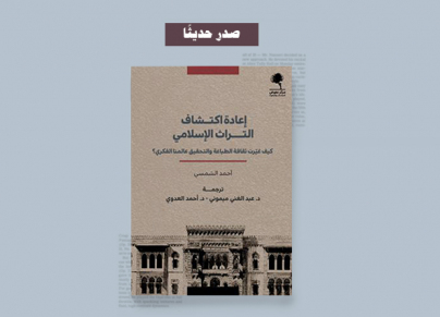 كتاب "إعادة اكتشاف التراث الإسلامي"