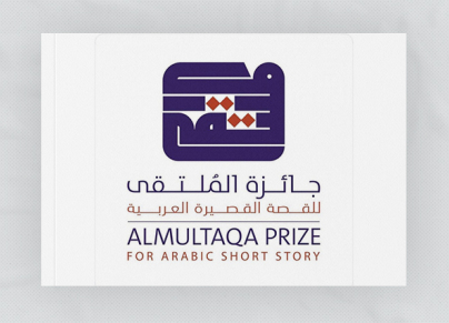 جائزة الملتقى للقصة القصيرة العربية
