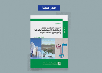 كتاب الاقتصاد السياسي للنفط في الشرق الأوسط وشمال أفريقيا 